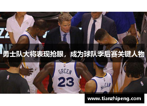勇士队大将表现抢眼，成为球队季后赛关键人物