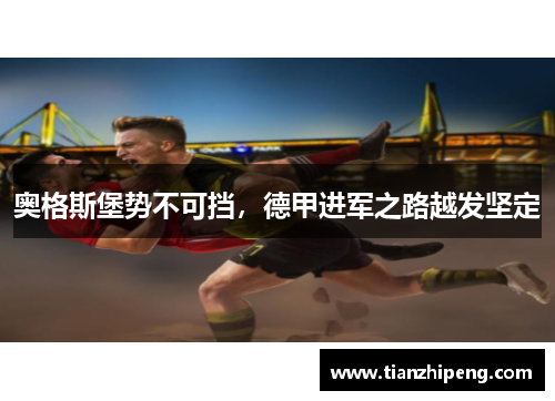 奥格斯堡势不可挡，德甲进军之路越发坚定