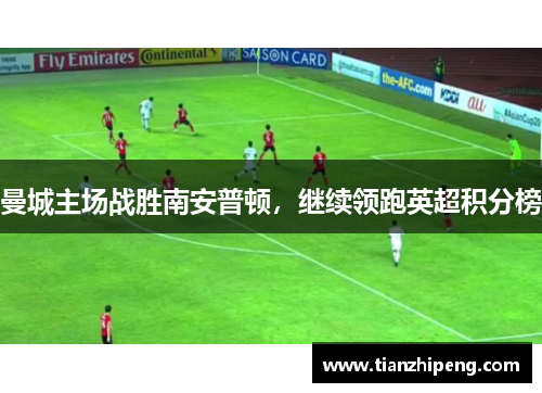 曼城主场战胜南安普顿，继续领跑英超积分榜