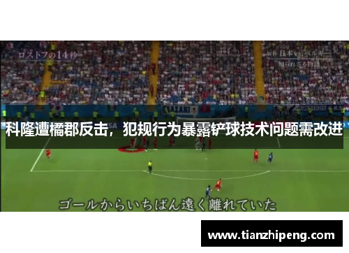 科隆遭橘郡反击，犯规行为暴露铲球技术问题需改进