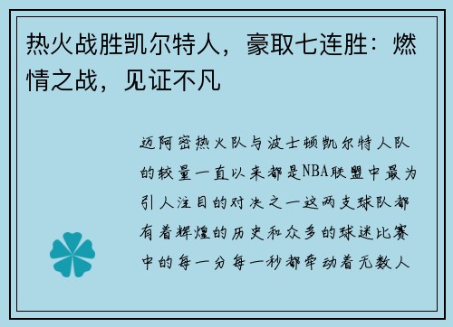 热火战胜凯尔特人，豪取七连胜：燃情之战，见证不凡