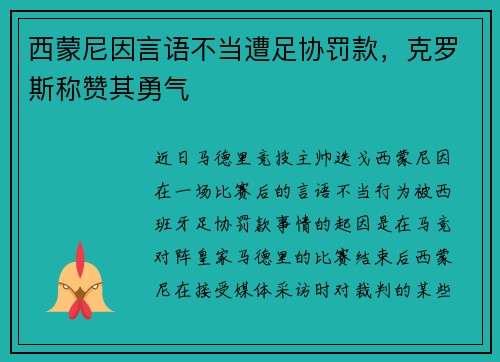 西蒙尼因言语不当遭足协罚款，克罗斯称赞其勇气