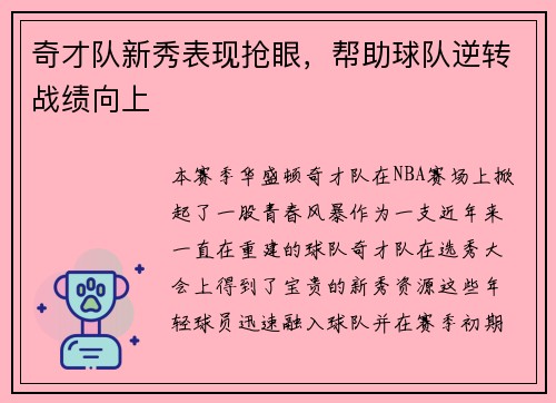 奇才队新秀表现抢眼，帮助球队逆转战绩向上