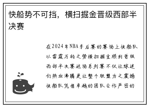 快船势不可挡，横扫掘金晋级西部半决赛