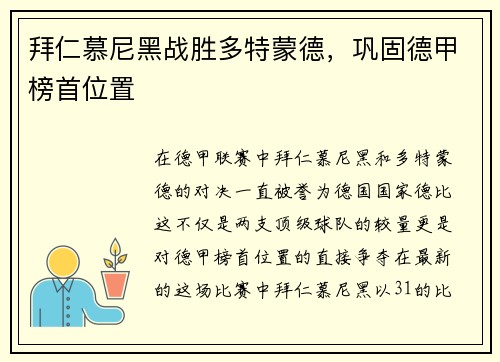 拜仁慕尼黑战胜多特蒙德，巩固德甲榜首位置