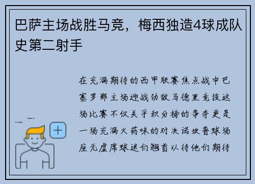 巴萨主场战胜马竞，梅西独造4球成队史第二射手