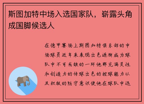 斯图加特中场入选国家队，崭露头角成国脚候选人