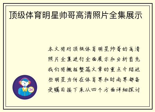 顶级体育明星帅哥高清照片全集展示