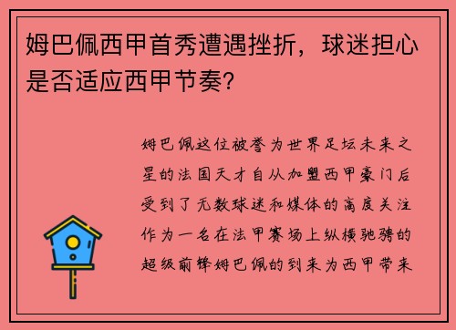 姆巴佩西甲首秀遭遇挫折，球迷担心是否适应西甲节奏？