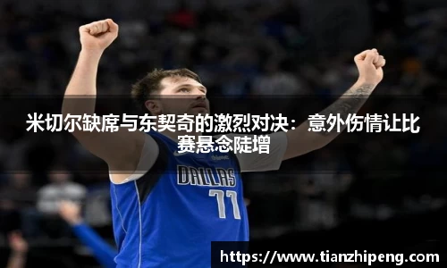 米切尔缺席与东契奇的激烈对决：意外伤情让比赛悬念陡增
