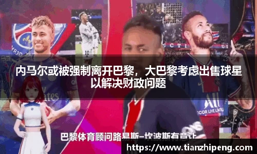 内马尔或被强制离开巴黎，大巴黎考虑出售球星以解决财政问题