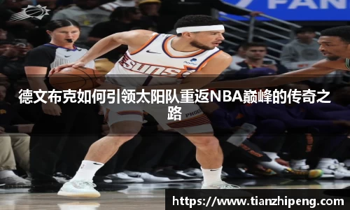 德文布克如何引领太阳队重返NBA巅峰的传奇之路