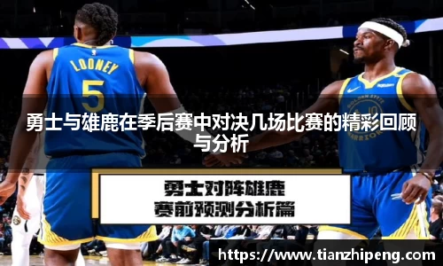 勇士与雄鹿在季后赛中对决几场比赛的精彩回顾与分析