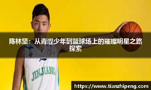 陈林坚：从青涩少年到篮球场上的璀璨明星之路探索