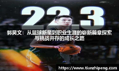 郭昊文：从篮球新星到职业生涯的崭新篇章探索与挑战并存的成长之路