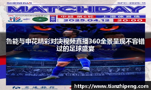 鲁能与申花精彩对决视频直播360全景呈现不容错过的足球盛宴