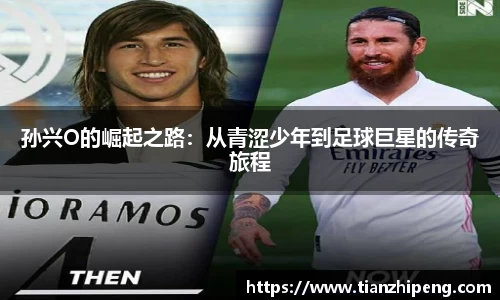 孙兴O的崛起之路：从青涩少年到足球巨星的传奇旅程
