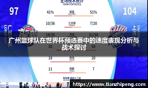 广州篮球队在世界杯预选赛中的速度表现分析与战术探讨